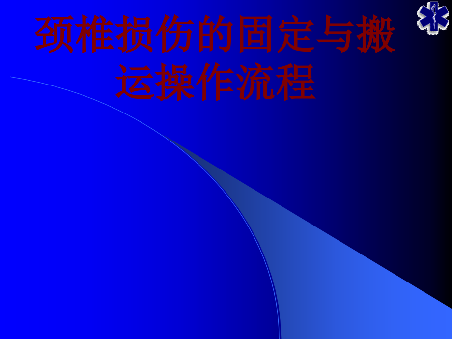 医学颈椎损伤的固定与搬运操作流程.ppt_第1页