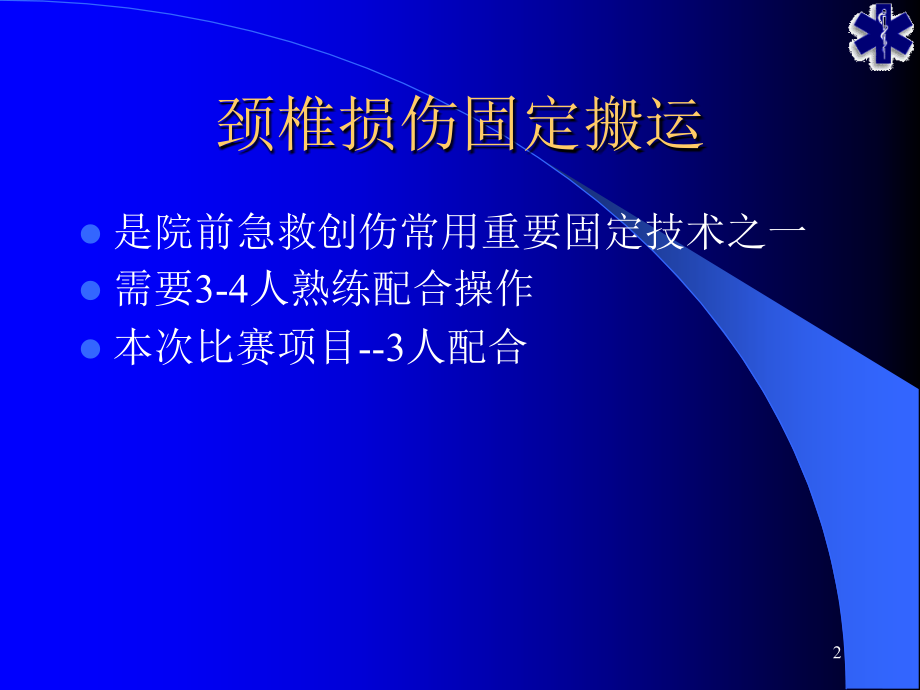 医学颈椎损伤的固定与搬运操作流程.ppt_第2页
