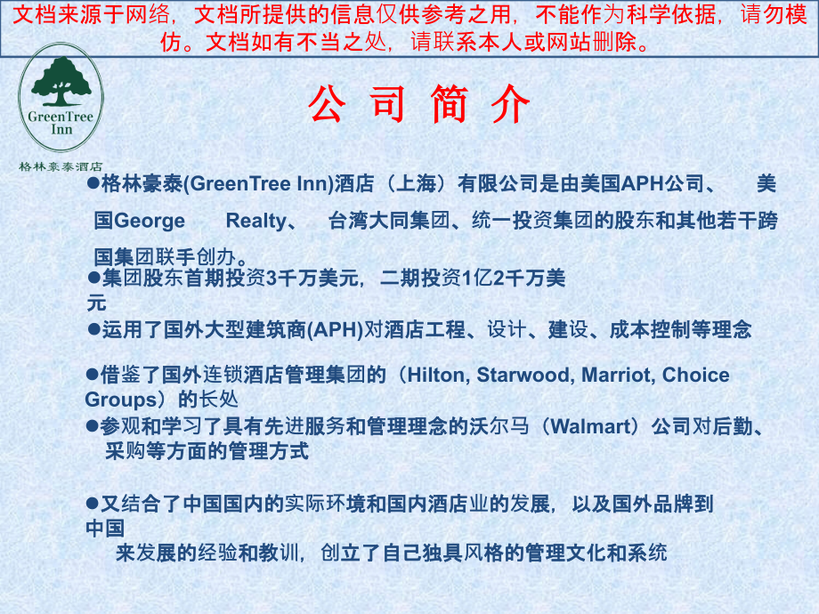 格林豪泰酒店介绍专业知识讲座.ppt_第1页