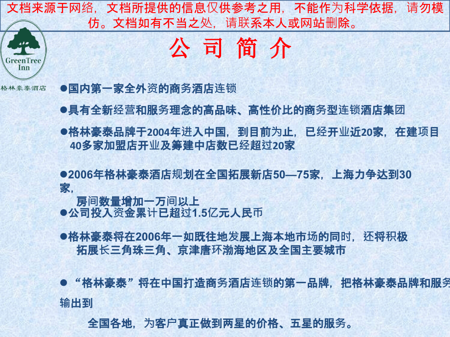 格林豪泰酒店介绍专业知识讲座.ppt_第2页