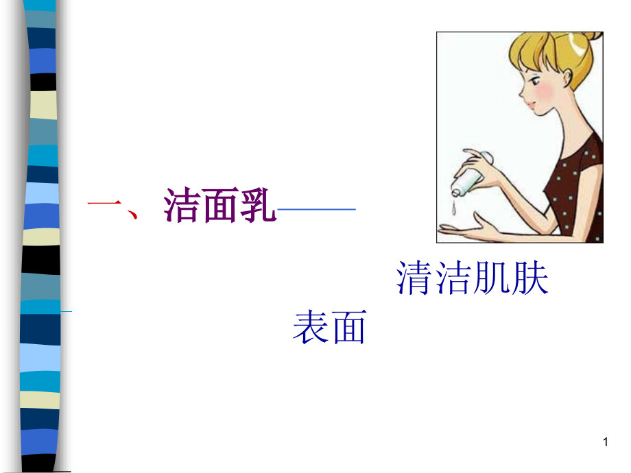 护肤品基本知识主题讲座课件.ppt_第1页