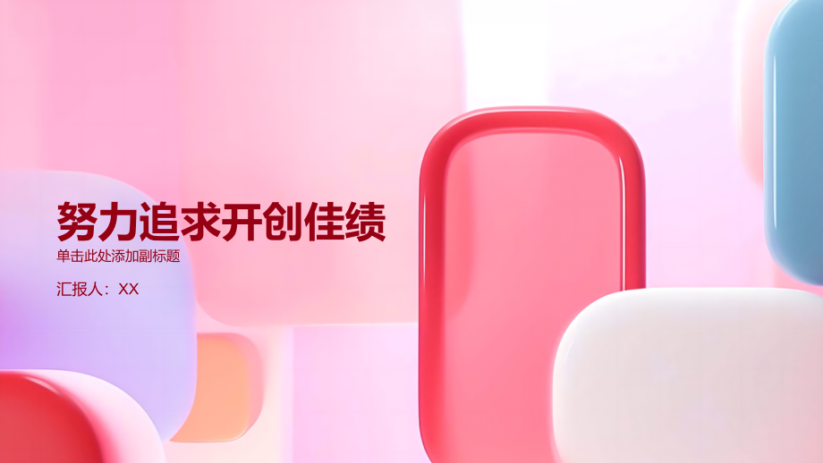 努力追求开创佳绩.pptx_第1页