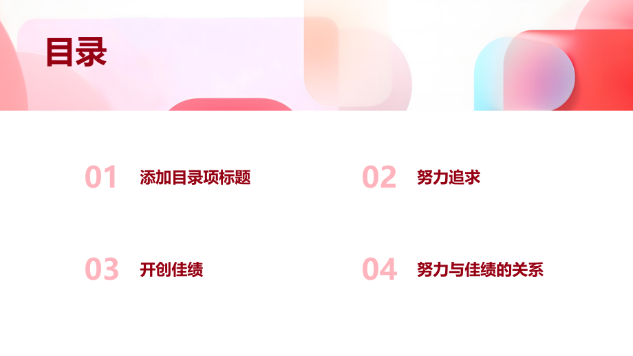 努力追求开创佳绩.pptx_第2页