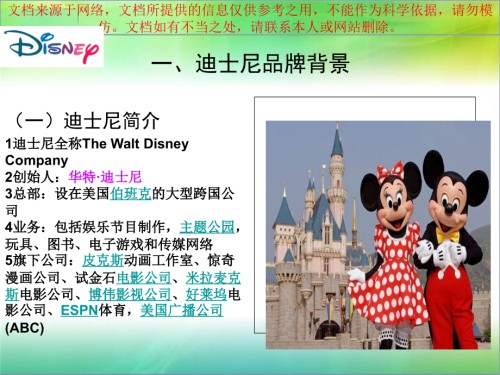 市场营销迪士尼的全球营销策略专业知识讲座.ppt