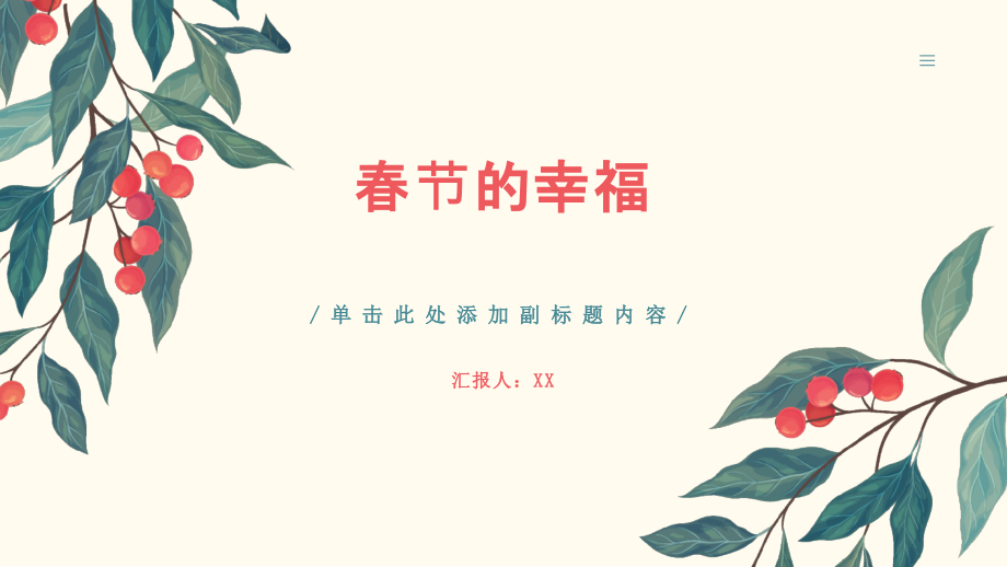 喜迎春节幸福无限.pptx_第1页