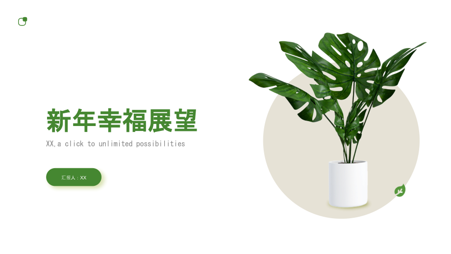 开启新年的幸福展望.pptx_第1页