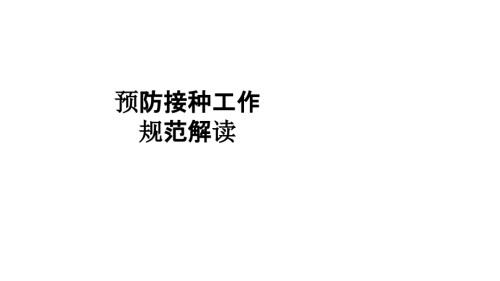 医学预防接种工作规范解读PPT.ppt