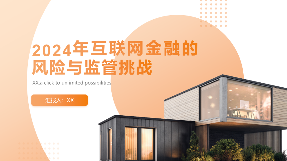 2025年互联网金融的风险与监管挑战.pptx_第1页