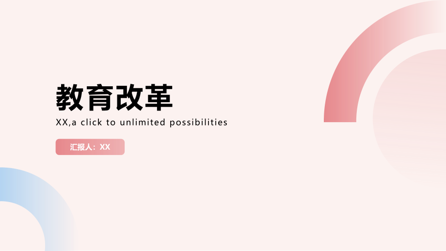教育改革不断推进.pptx_第1页