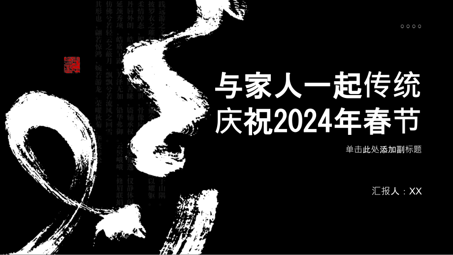 与家人一起传统庆祝2025年春节.pptx_第1页