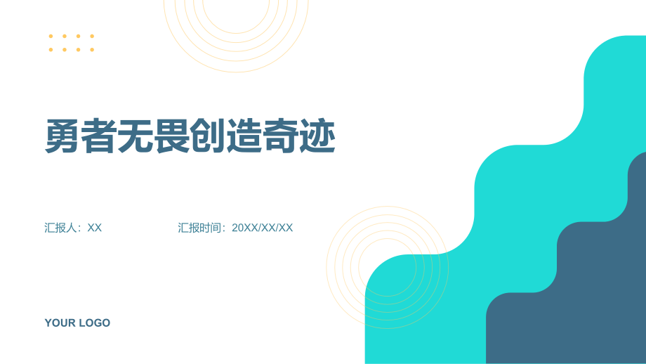 勇者无畏创造奇迹.pptx_第1页
