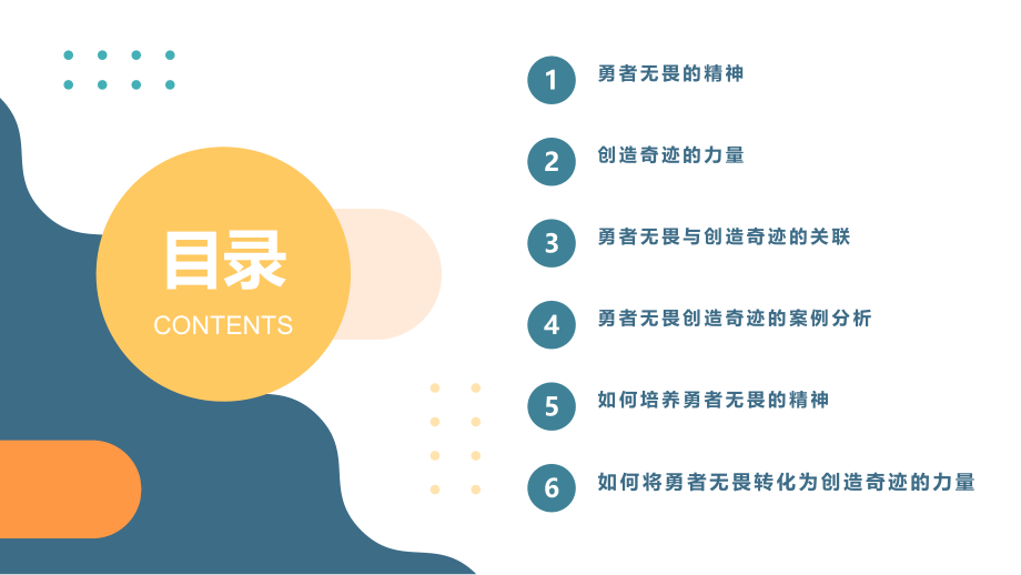 勇者无畏创造奇迹.pptx_第2页