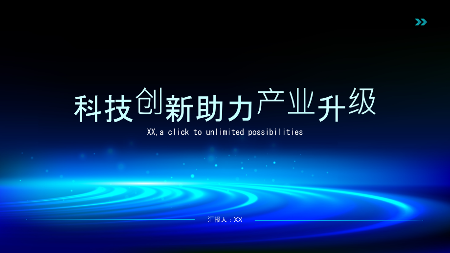 科技创新助力产业升级.pptx_第1页