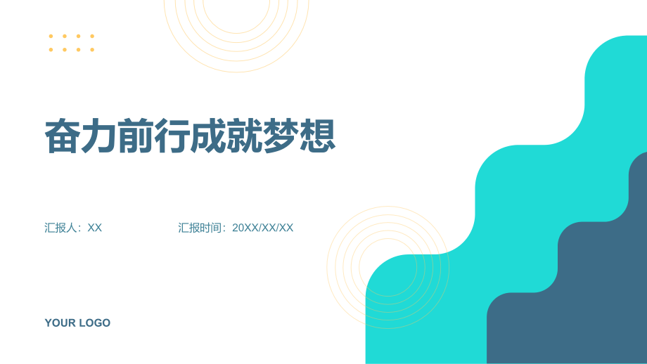 奋力前行成就梦想.pptx_第1页
