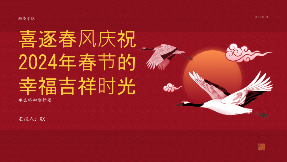 喜逐春风庆祝2025年春节的幸福吉祥时光.pptx_第1页