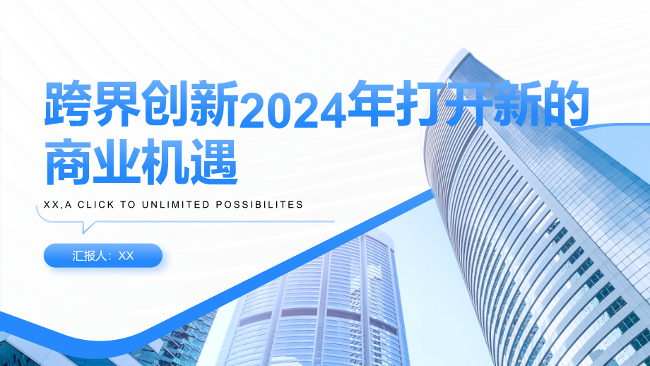 跨界创新2025年打开新的商业机遇.pptx_第1页