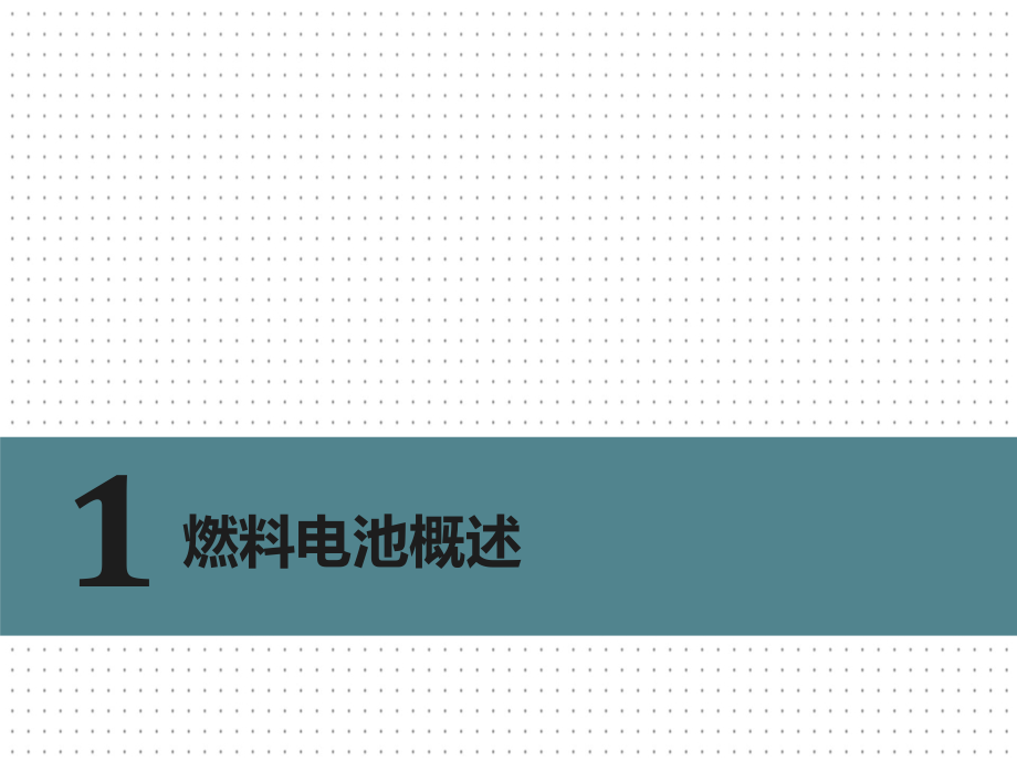 氢燃料电池初步调研报告专业知识讲座.ppt_第1页