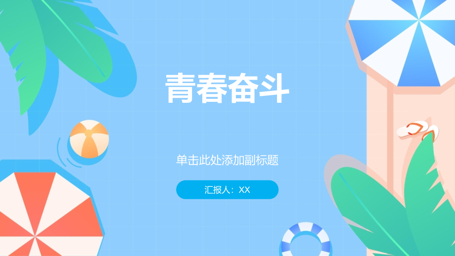 激荡青春勇往直前.pptx_第1页
