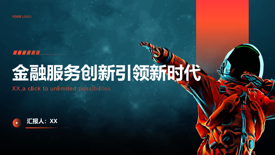 金融服务创新引领新时代.pptx_第1页
