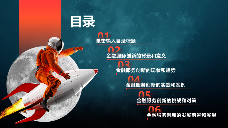 金融服务创新引领新时代.pptx_第2页