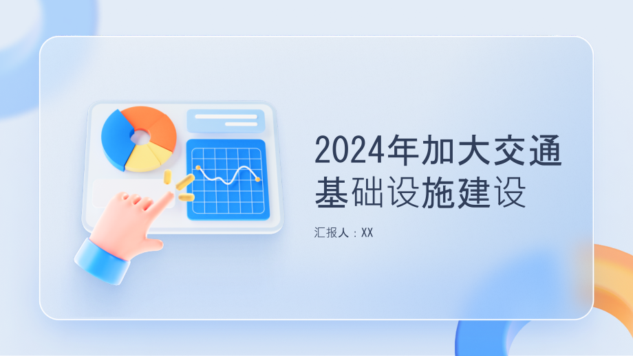 2025年加大交通基础设施建设.pptx_第1页