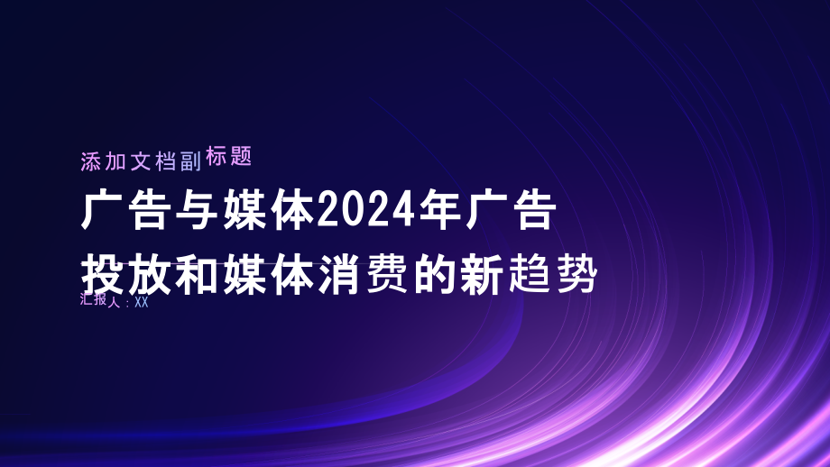 广告与媒体2025年广告投放和媒体消费的新趋势.pptx_第1页