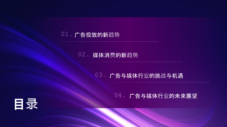 广告与媒体2025年广告投放和媒体消费的新趋势.pptx_第2页