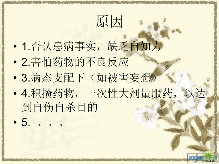 精神科护理小讲课主题讲座课件.ppt_第2页