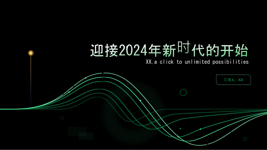 迎接2025年新时代的开始.pptx_第1页