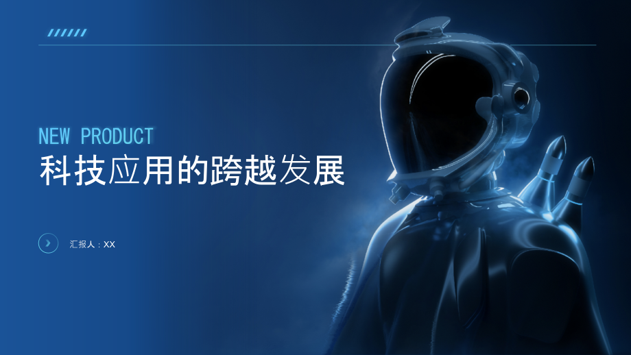 科技应用的跨越发展.pptx_第1页