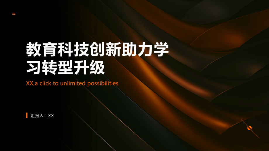 教育科技创新助力学习转型升级.pptx_第1页