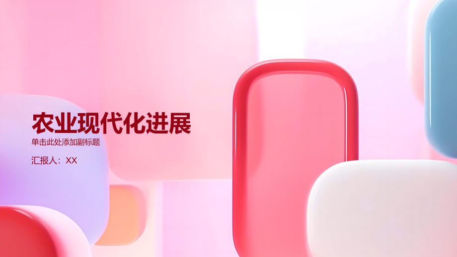 农业现代化进展喜人.pptx_第1页