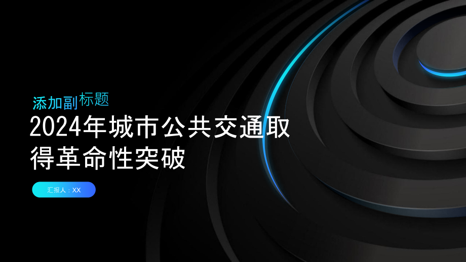 2025年城市公共交通取得革命性突破.pptx_第1页