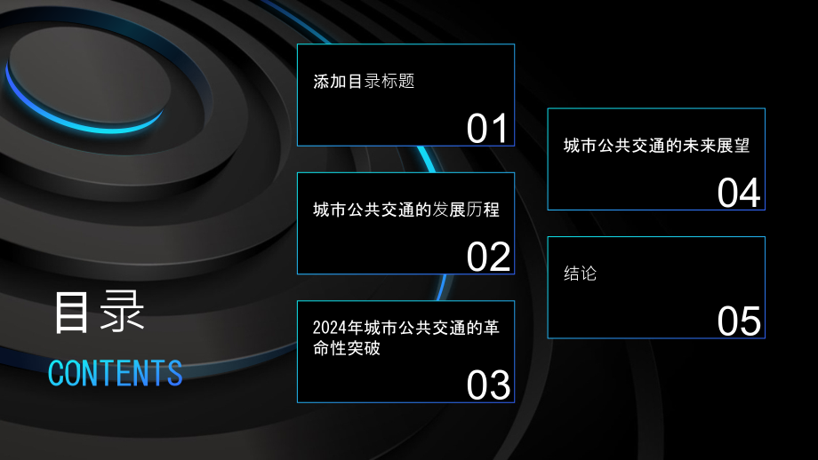 2025年城市公共交通取得革命性突破.pptx_第2页