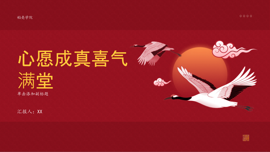 心愿成真喜气满堂.pptx_第1页