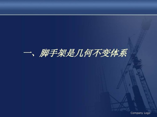 普通脚手架架子工基础知识.ppt