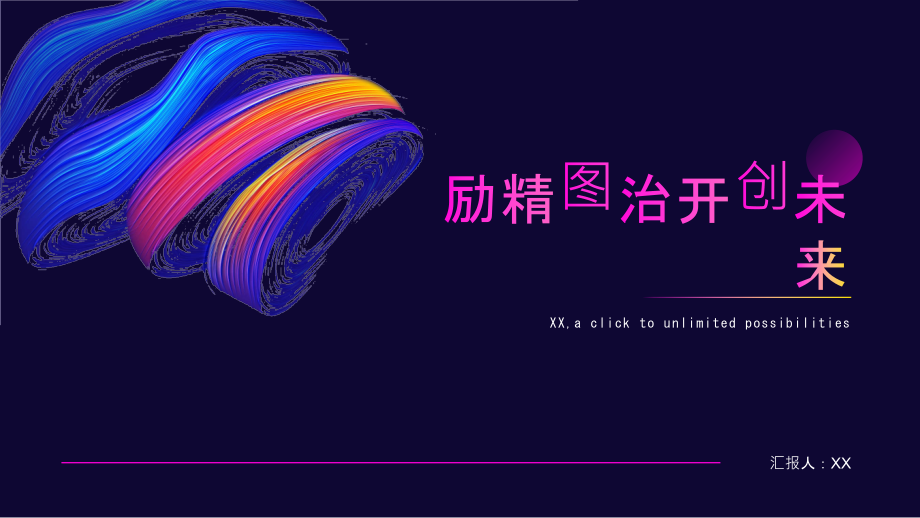 励精图治开创未来.pptx_第1页
