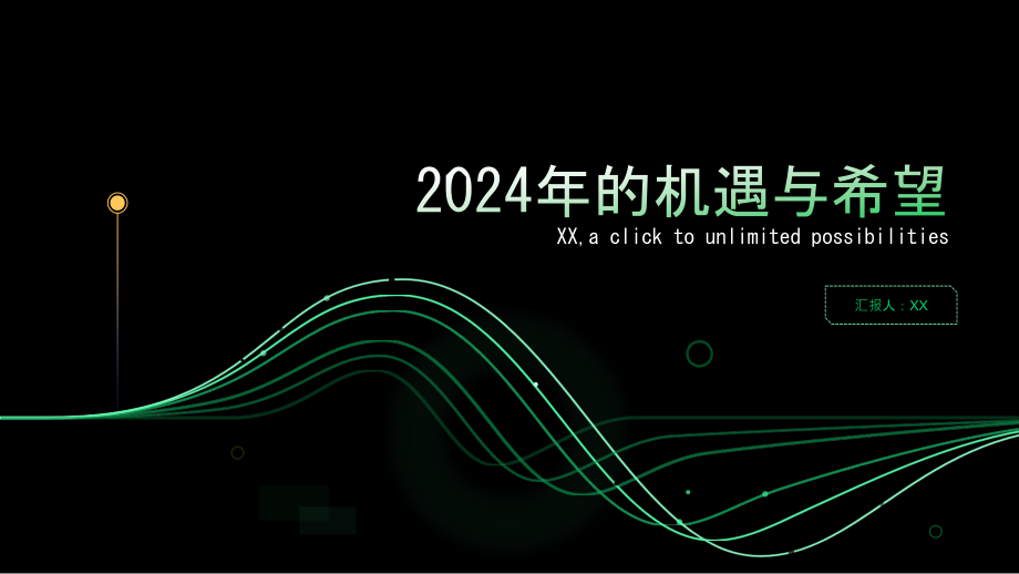 2025年的机遇与希望.pptx_第1页