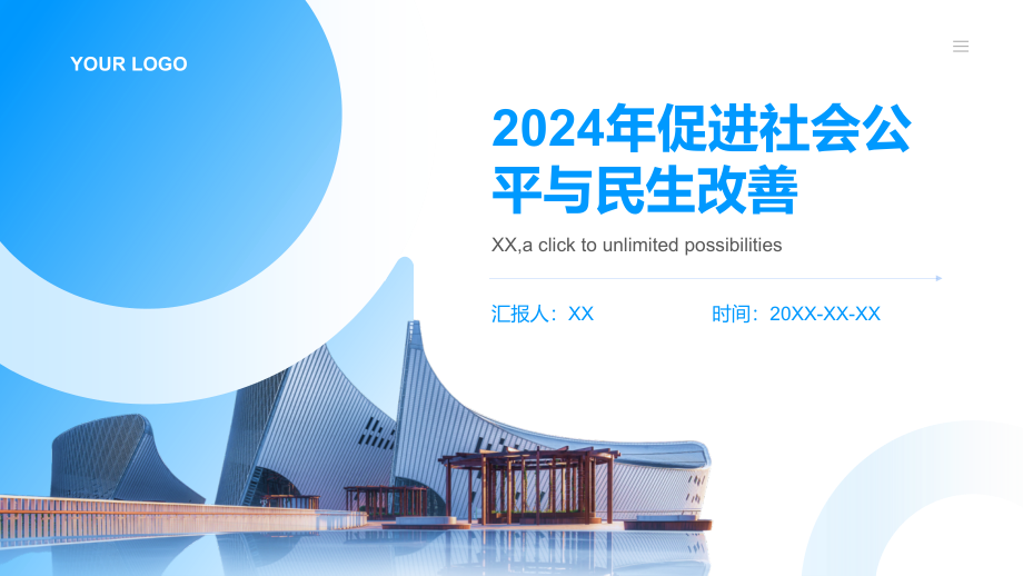 2025年促进社会公平与民生改善.pptx_第1页