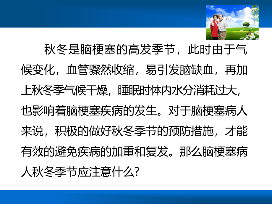 脑梗塞病人秋冬季节注意事项主题讲座课件.ppt_第1页