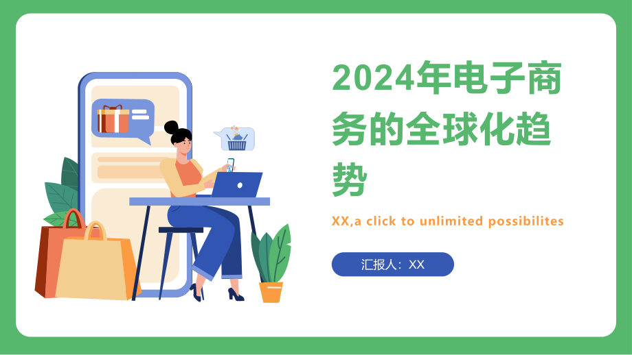 2025年电子商务的全球化趋势.pptx_第1页