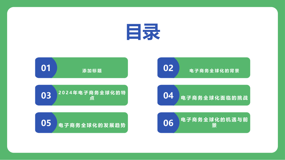 2025年电子商务的全球化趋势.pptx_第2页