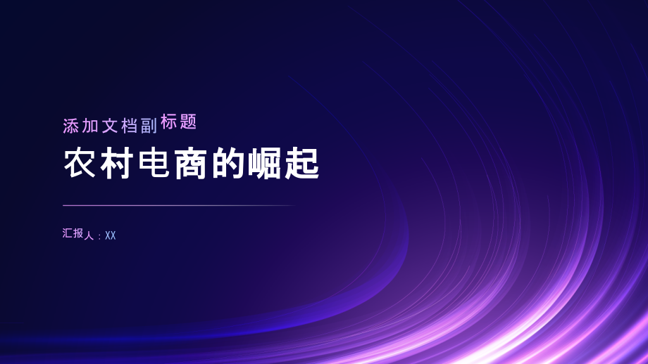 农村电商快速崛起.pptx_第1页
