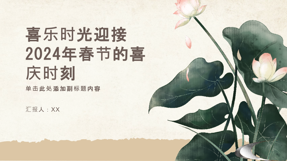 喜乐时光迎接2025年春节的喜庆时刻.pptx_第1页