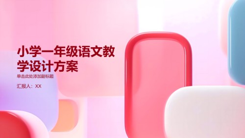 《小学一年级语文教学设计方案》.pptx