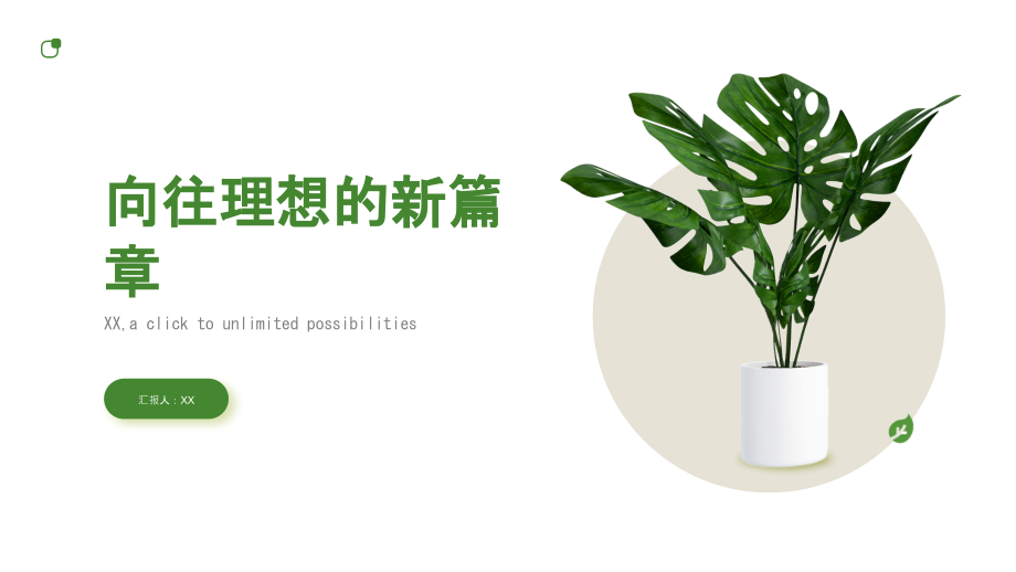 开启新篇向往理想.pptx_第1页