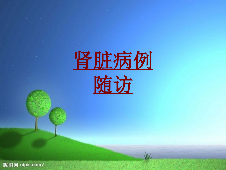 医学肾脏病例随访.ppt_第1页
