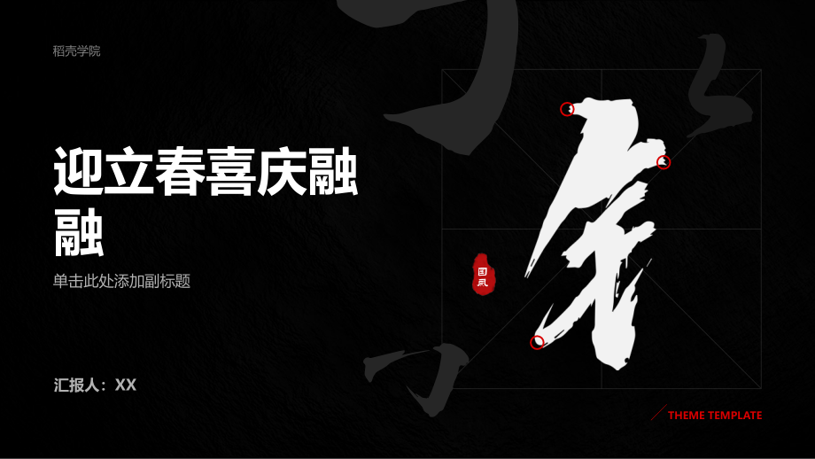 迎立春喜庆融融.pptx_第1页