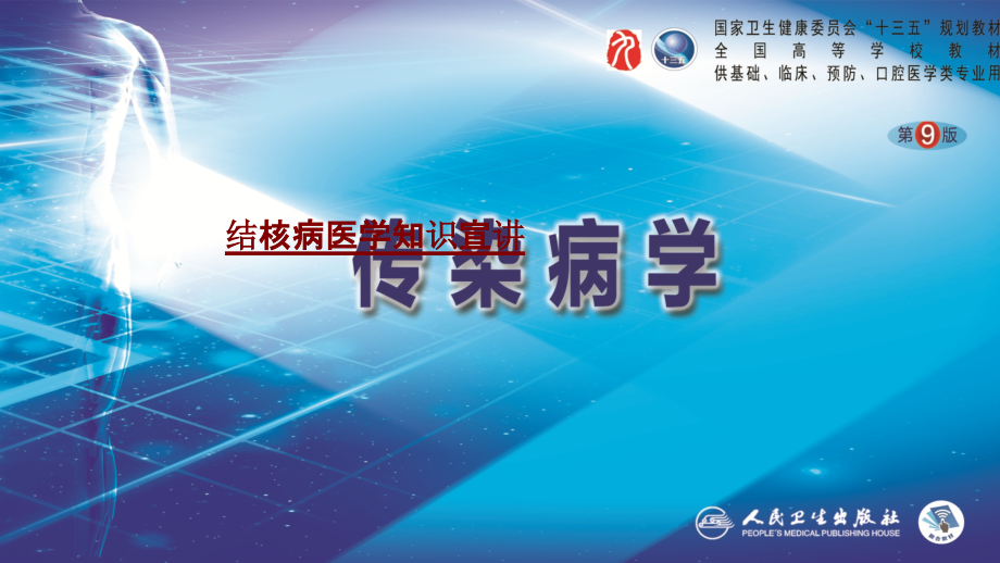 医学结核病医学知识宣讲.pptx_第1页