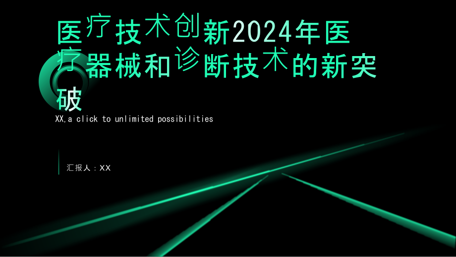 医疗技术创新2025年医疗器械和诊断技术的新突破.pptx_第1页